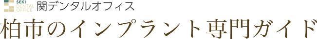 柏市のインプラント専門ガイド
関デンタルオフィス