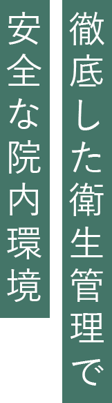 徹底した衛生管理で安全な院内環境